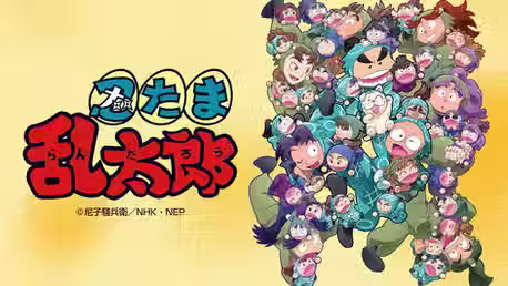忍たま乱太郎 第33シリーズ