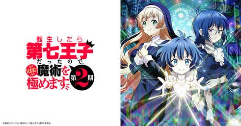 転生したら第七王子だったので、気ままに魔術を極めます 第2期