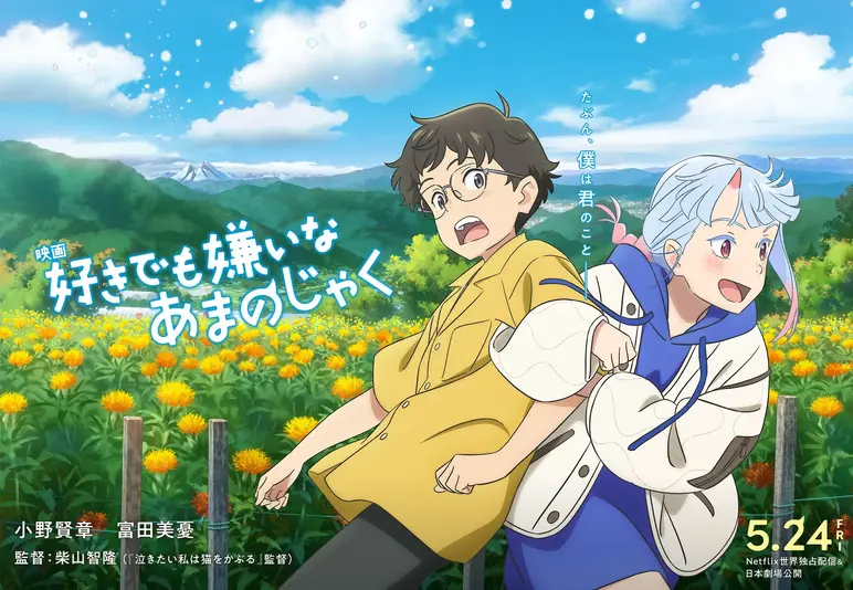 好きでも嫌いなあまのじゃく