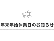 年末年始休業日のお知らせ