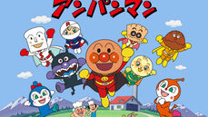 それいけアンパンマン