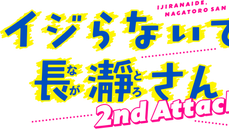 イジらないで長瀞さん2