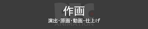 作画部