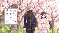 わたしの幸せな結婚 第2期