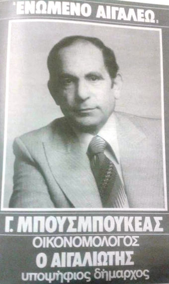 Γεώργιος Μπουσμπουκέας.JPG