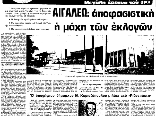 ΔΗΜΟΤΙΚΕΣ ΕΚΛΟΓΕΣ ΑΙΓΑΛΕΩ ΡΙΖΟΣΠΑΣΤΗΣ (12-9-1978).jpeg