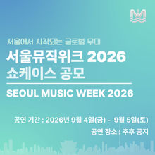 2026 서울뮤직위크 쇼케이스 참가 모집 안내