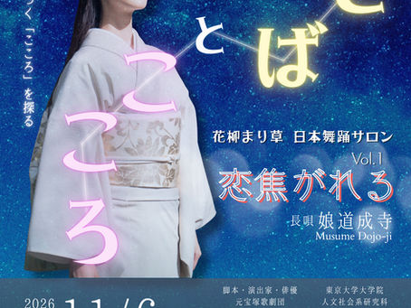 【サロン公演】2026.11.6《日本舞踊サロン〜ことばとこころVol.1恋焦がれる》長唄 娘道成寺
