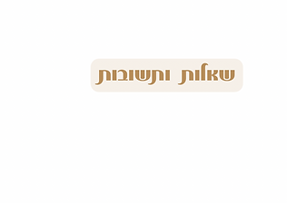 שאלות ותשובות.png