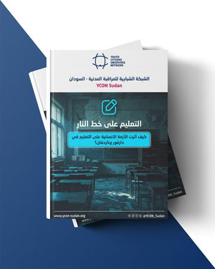التعليم على خط النار، كيف أثرت الإزمة الإنسانية على التعليم في دارفور وكردفان؟
