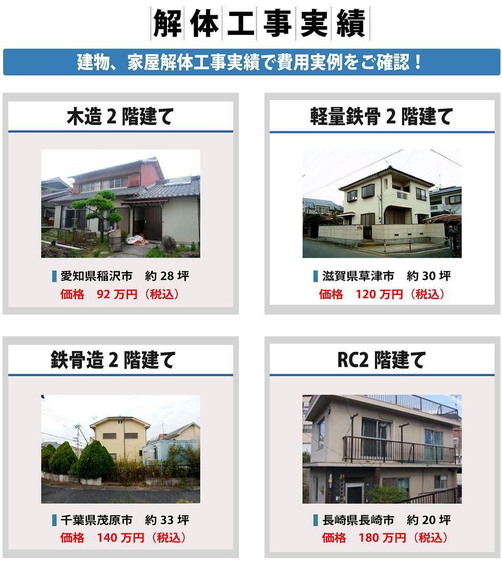 解体工事解体工事実績_webflow_⑤.jpg