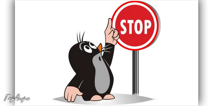 крот под знаком stop