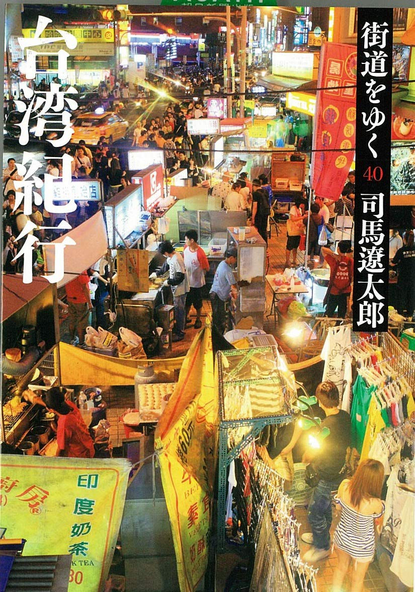 街道をゆく40 台湾紀行(1993)