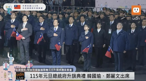 0101 中華民國115年元旦・総統府升旗典禮における朝野指導者の参加状況