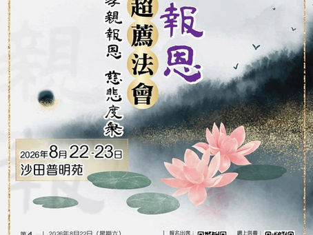 🪷2026盂蘭報恩超薦法會🪷