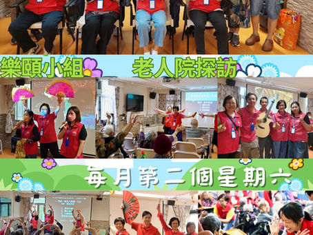 探訪老人院的樂頤小組
