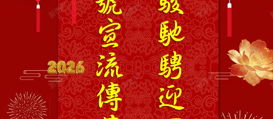 馬駿馳騁迎百福，佛號宣流傳萬世