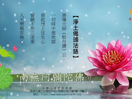 【淨土偈頌法語】2022.10.4