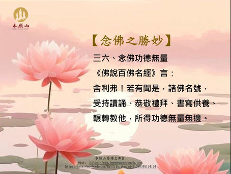 念佛次勝妙三六