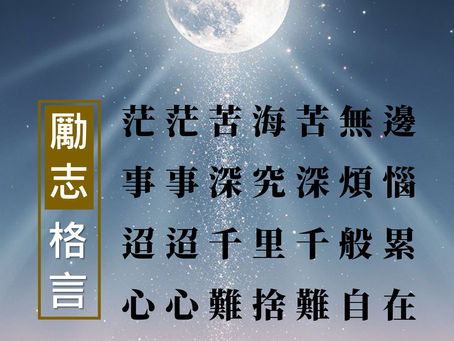 【信願法師勵志格言】396 