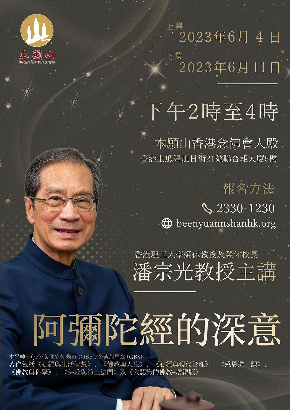 潘宗光教授佛學講座<阿彌陀佛的深意>