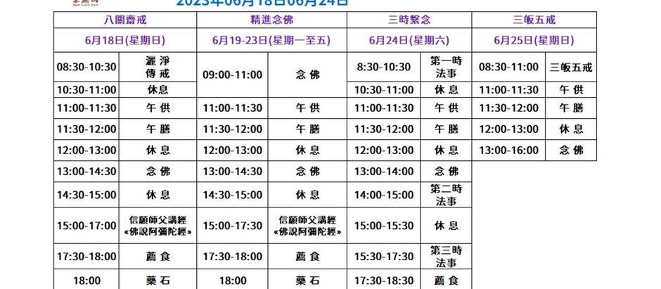 2023年6月佛七法會流程
