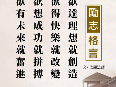 【信願法師勵志格言】402