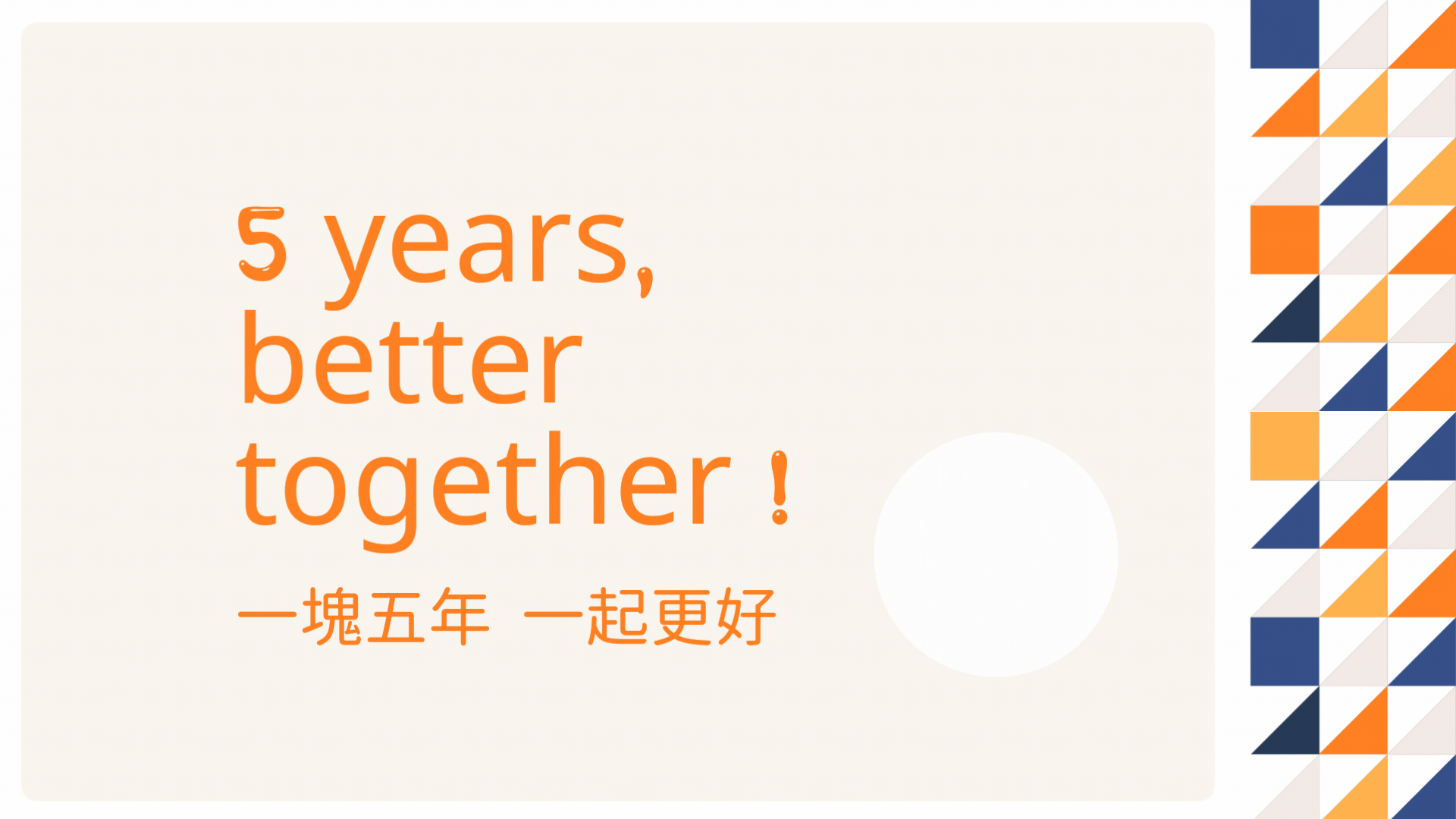 5 years, better together! 一塊五年 一起更好