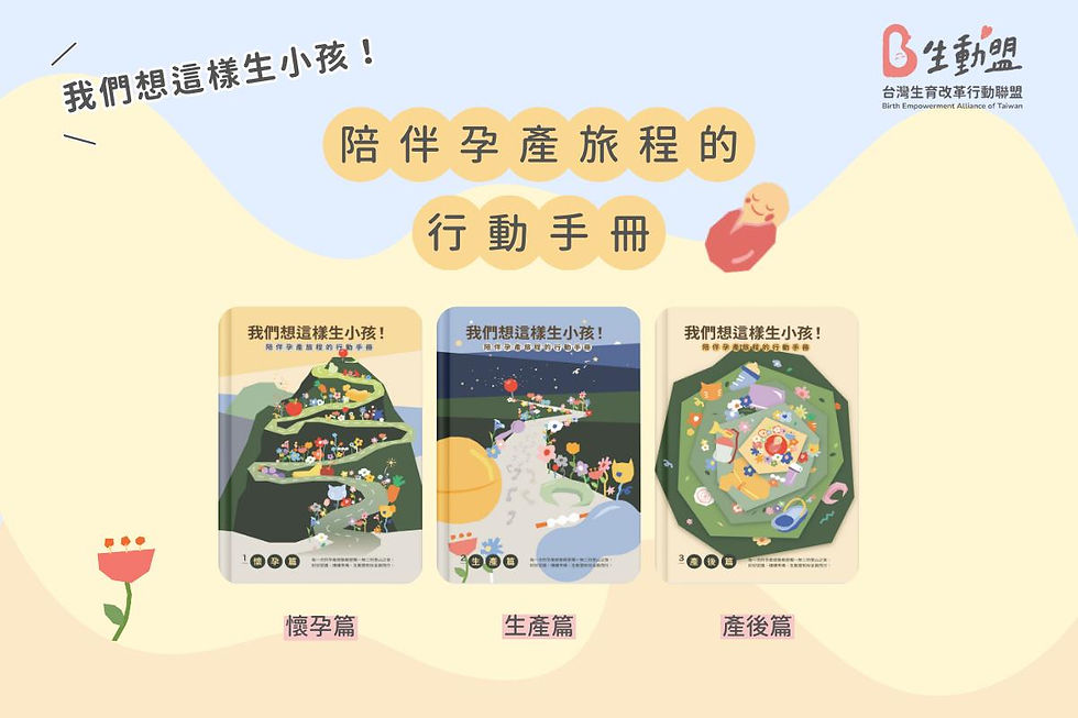 陪伴孕產旅程的行動手冊01