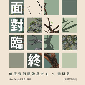 臨終思考小冊子