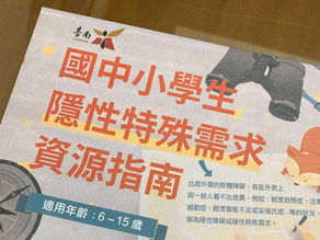 台南在地版《隱性特殊需求資源指南》出爐！
