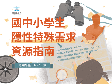 隱性特殊需求資源指南台東版