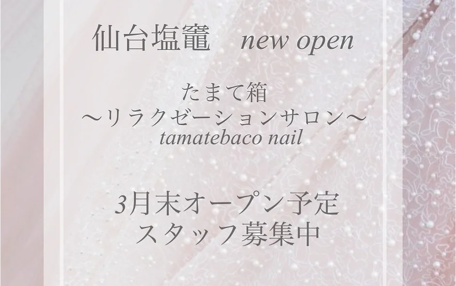 ホーム たまて箱 マッサージ ネイル