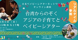 ＼「台湾からのぞくアジアの子育てとベイビーシアター」2026年4月5日（日）開催いたします／