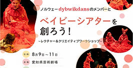 ＼ノルウェーdybwikdansのメンバーとベイビーシアターを創ろう！ ／クリエイター、プロフェッショナル向けレクチャー＆クリエイティブワークショップ～を開催いたします