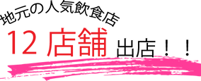 12店舗出店！！.png