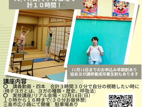 【第三期開催決定！】動画＋リアル＋Zoomで学ぶ！椅子を使ってヨガ講師養成講座、2025年12月14日開催