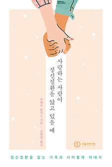 사본 -사랑하는 사람이 정신질환을 앓고 있을 때_표지1(앞).jpg