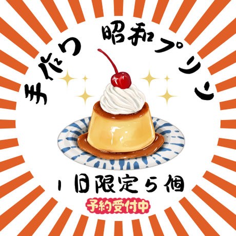 昭和プリン