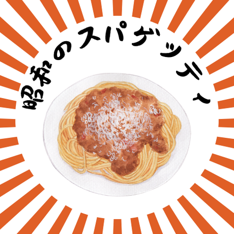 スパゲッティ