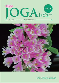 JOGAレビューの紹介 | 日本洋蘭農業協同組合