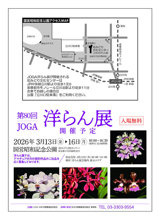 2024JOGA秋の洋らんフェア開催のお知らせ