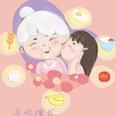 阿嬤是您讓我幸福肥