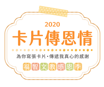 2020卡傳_文教_title1.png