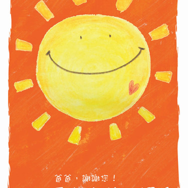 謝謝你像太陽一樣照亮我生命
