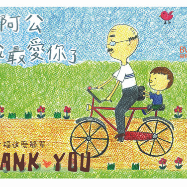 阿公,我最愛你了
