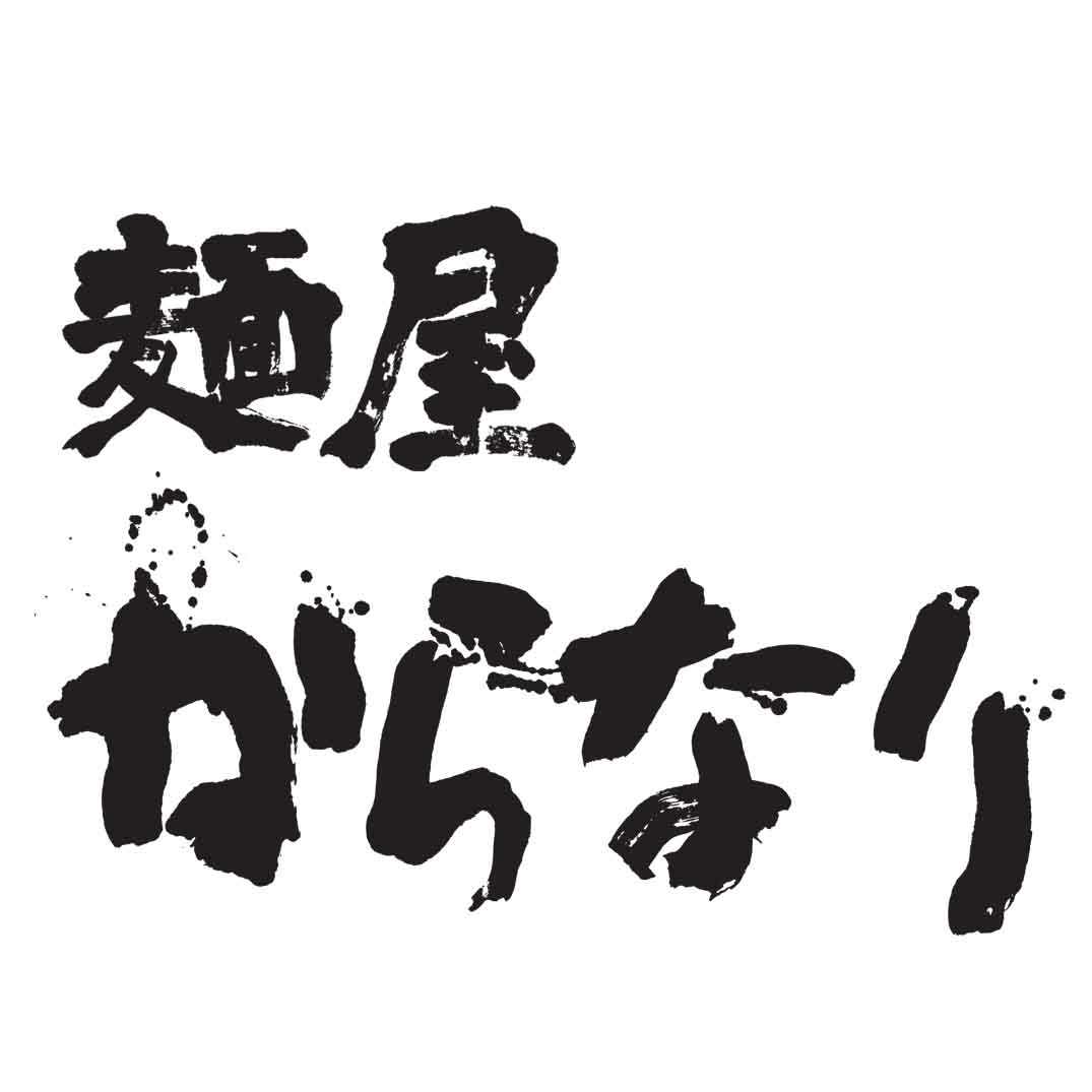 麺屋からなり 音更店