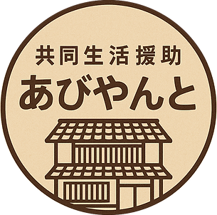 精神・知的・身体に障害がある方が単身生活を行うグループホームです
