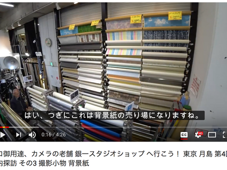 プロ御用達、カメラの老舗 銀一スタジオショップ へ行こう! 東京 月島 第4回店内探訪 その3 撮影小物 背景紙