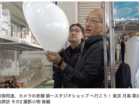 プロ御用達、カメラの老舗 銀一スタジオショップ へ行こう! 東京 月島 第3回店内探訪 その2 撮影小物 後編